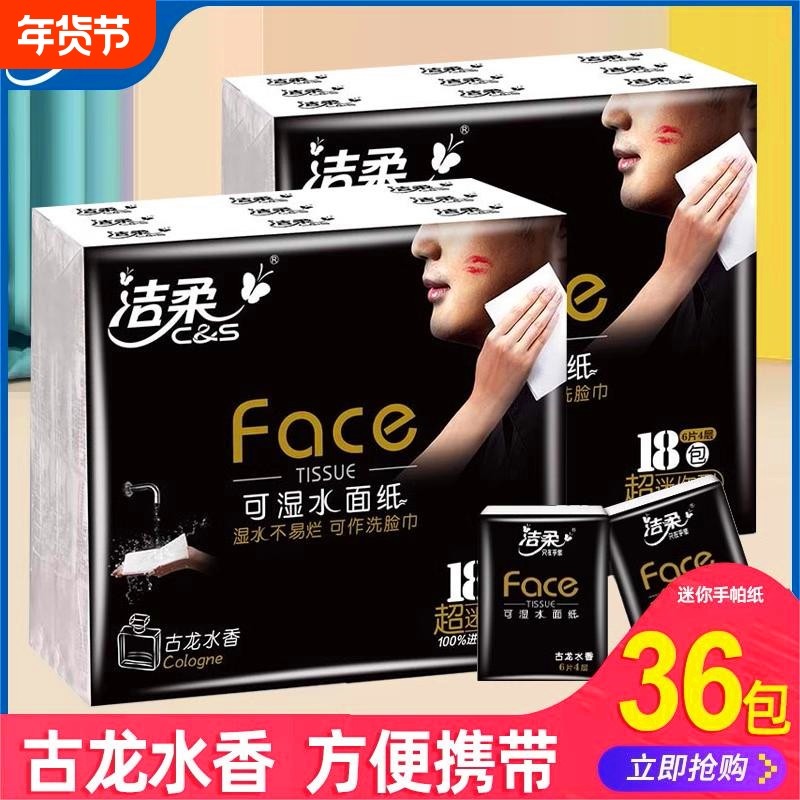洁柔手帕纸古龙水香便携式随身装小包装卫生纸巾餐巾纸面巾纸36包