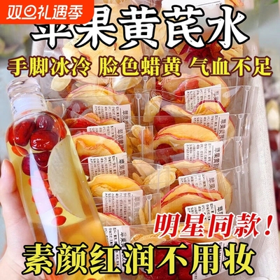 苹果黄芪水红枣枸杞茶包泡水喝补气血养生花茶包适合女生的素颜水