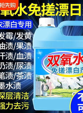 干洗店专用双氧水去黄去渍漂白串色增白衬衫白色衣物发黄洗白神器