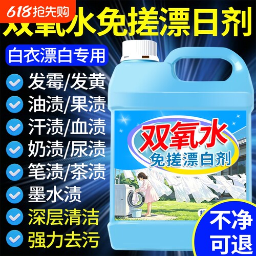 干洗店专用双氧水去黄去渍漂白剂