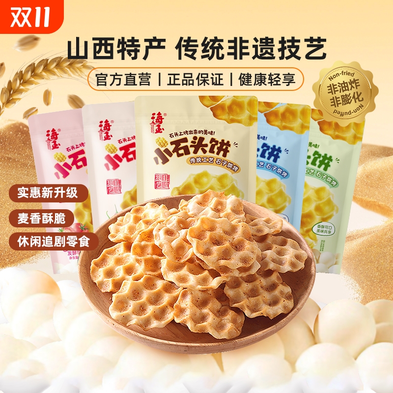 海玉石头饼山西特产官方100gx6袋零食休闲食品小吃传统酥脆饼干