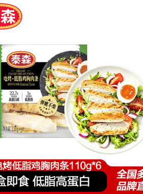 泰森电烤低脂鸡胸肉条蒙特利尔风味110g*6盒开盒即食健身低脂鸡肉