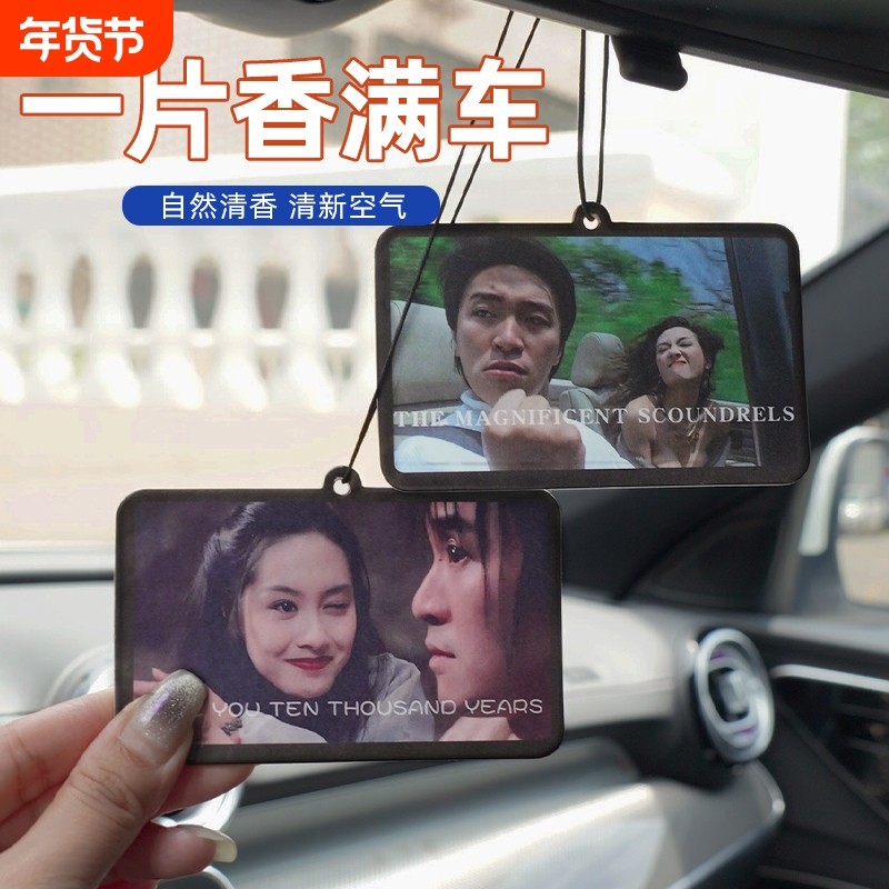 周星驰车载香片持久淡香悬挂香薰片车内挂饰卡片精油香片香氛片,汽车用品/电子/清洗/改装,汽车香水香薰,淘宝优惠券,粉丝福利购,淘宝优惠卷