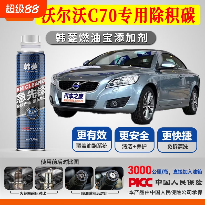 沃尔沃C70除积碳专用燃油宝