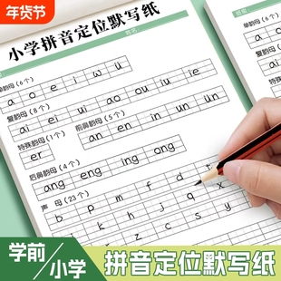 小学拼音定位默写纸生幼儿园幼小衔接书写纸幼儿字母定格纸练习纸加厚护眼纸训练