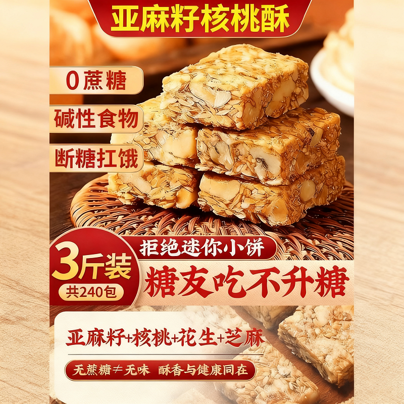 亚麻籽核桃酥混合果干无糖精糖尿人病人专用零食下午茶限时优惠