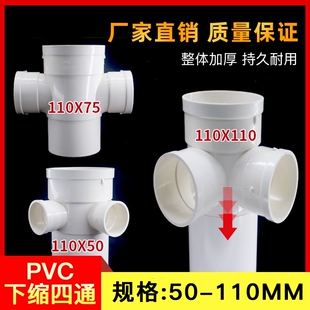 PVC排水110下缩四通内插平面立体四通缩口四通内插排水配件50