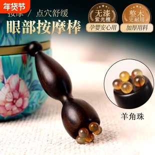 檀木小莲蓬眼部按摩器羊角珠面部拨筋点穴位眼袋黑眼圈按摩鱼尾纹