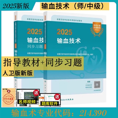 人卫版备考2026输血技术师中级考试指导教材书同步习题集全套初级师主管技师全国卫生专业技术资格考试练习题库人民卫生出版社2025