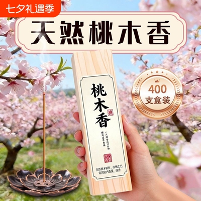 桃木香古法桃木天然香薰
