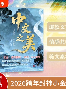 官方正版中文之美金言全2册箴言解答人生困惑封神书籍满腹经纶腹有诗书气自华让语言充满文化底蕴提升表达书语录古诗成长金句古韵