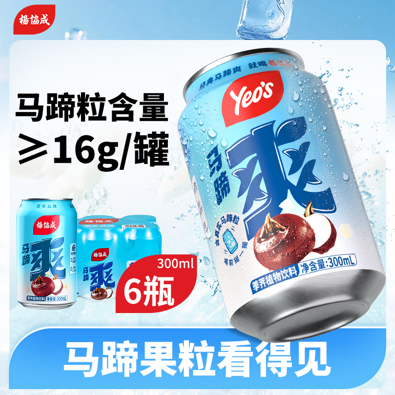 杨协成马蹄爽饮料300ml*12罐0脂整箱批发饮料植物果汁荸荠果饮品,咖啡/麦片/冲饮,果味/风味/果汁饮料,淘宝优惠券,粉丝福利购,淘宝优惠卷