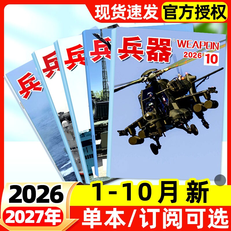 兵器杂志2026年1-10月新【全年/半年订阅】2025全年现货含增刊AB珠海航展武器军事百科装备现代轻兵器非过刊