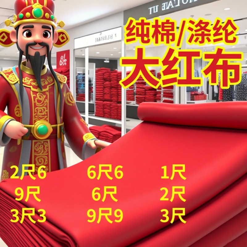 红布布料纯棉乔迁红布料包菩萨绸缎结婚喜事全棉2尺6红棉布块手工