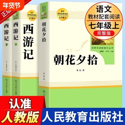 人教版西游记+朝花夕拾