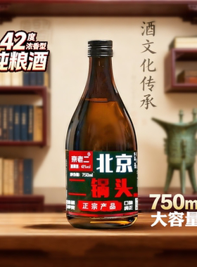 42度纯粮酿造白酒750ml瓶浓香北京二锅头酒口感纯正一斤半口粮酒