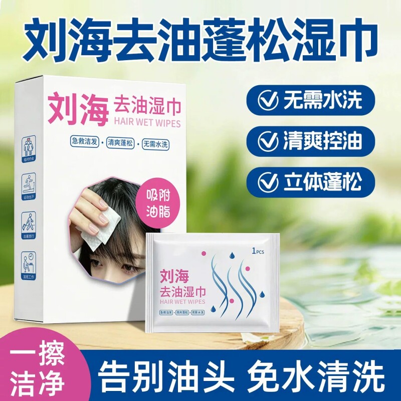 刘海去油免洗湿巾纸清爽不油腻图片