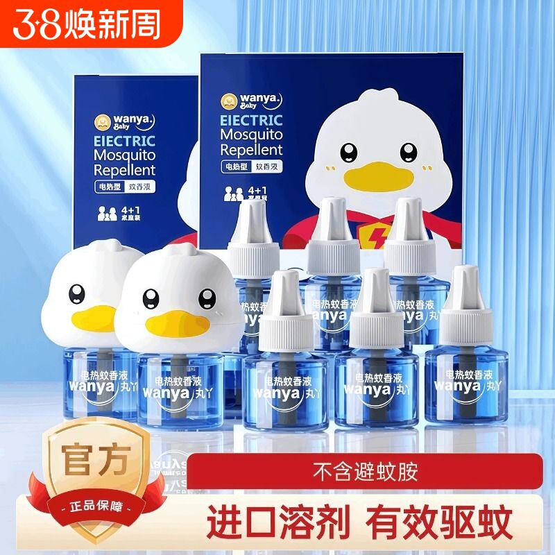 丸丫电热蚊香液无味婴儿孕妇家用驱蚊神器温和驱蚊液插电式补充液