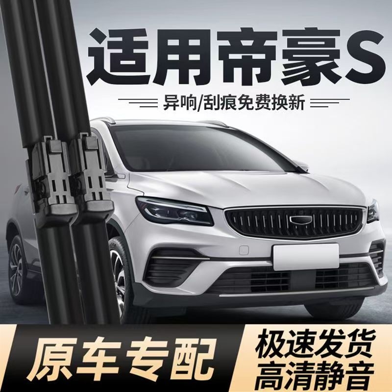 适用吉利帝豪S雨刮器片原装S胶条无骨静音汽车用品前后雨刷条