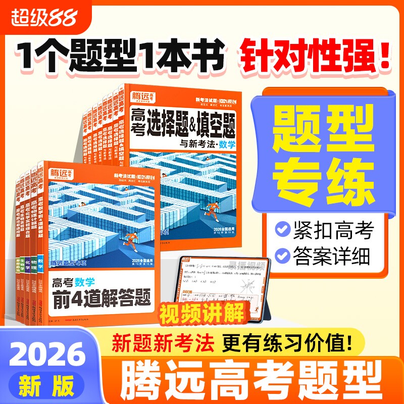 2026腾远高考题型必刷基础题图片