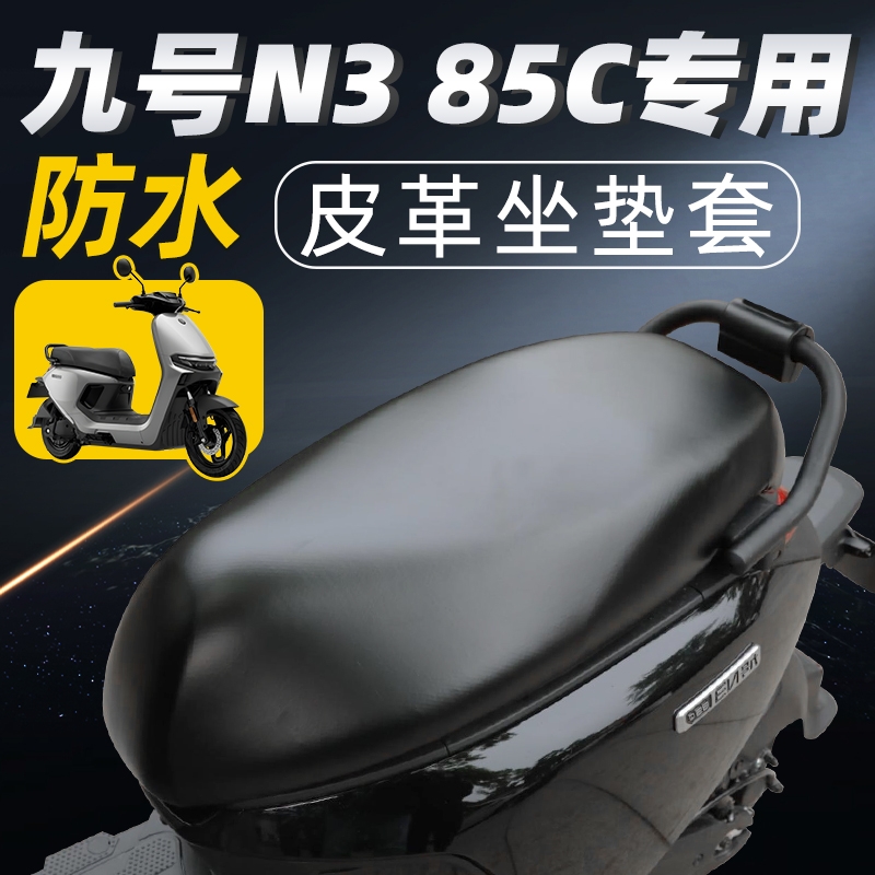 适用于九号n385c坐垫套电动车配件电瓶车85座套9座垫防水防晒电摩