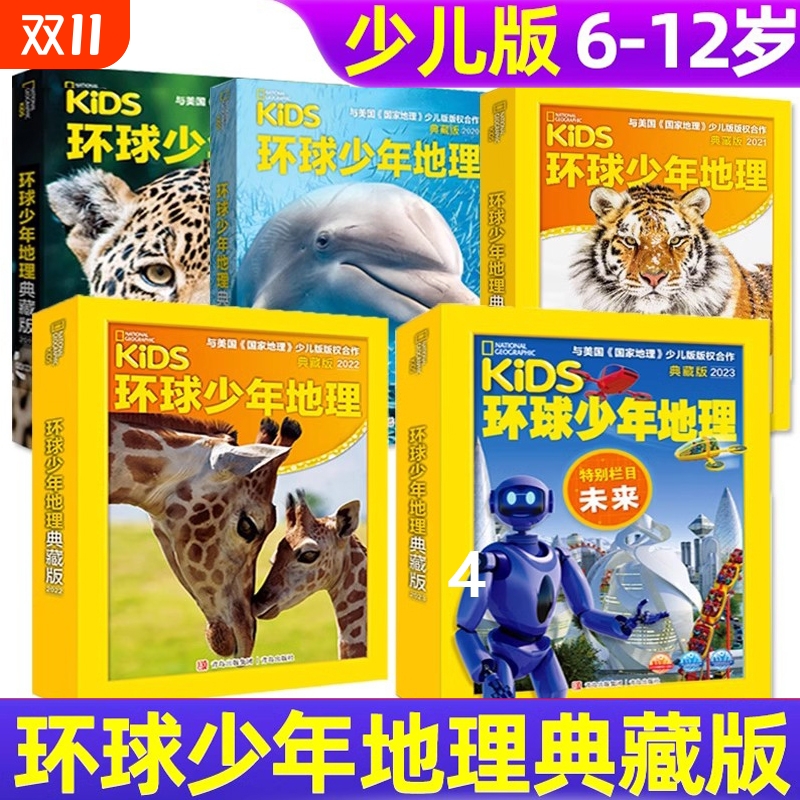 2025环球少年地理环球少年地理少儿/幼儿版杂志典藏版2024+2023+2022+2021+2020-2013全年1-12月儿童阅读期刊杂志启蒙思维观察自然