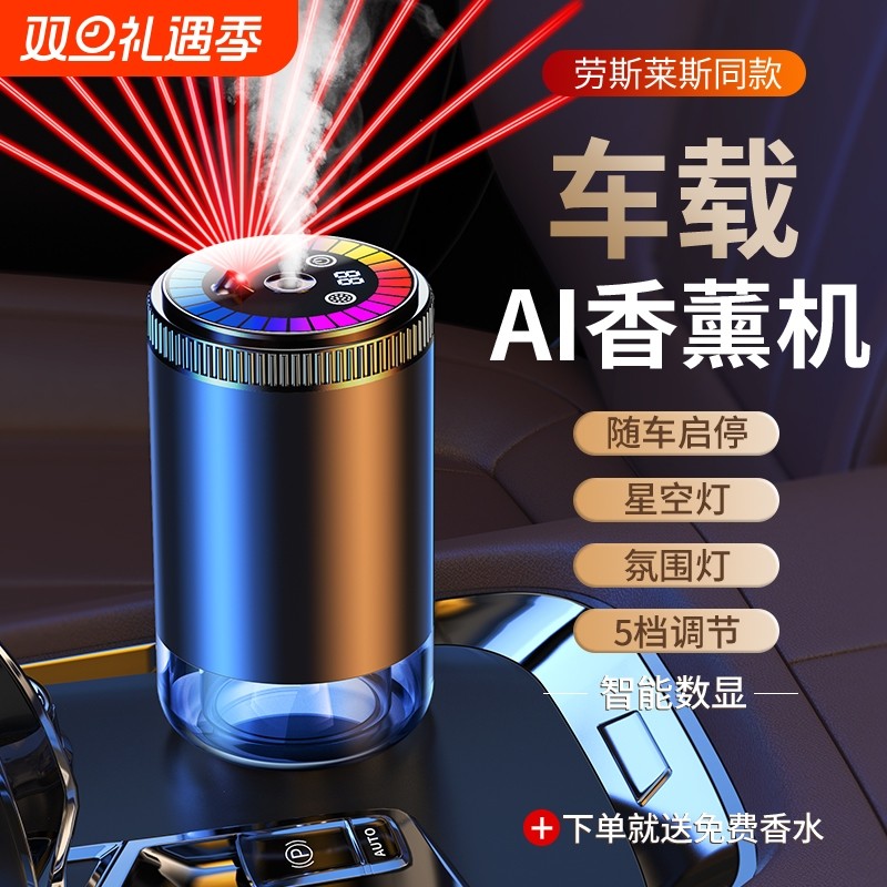 车载香薰自动喷香机汽车用高级香水持久淡香车内祛味星空顶加湿器