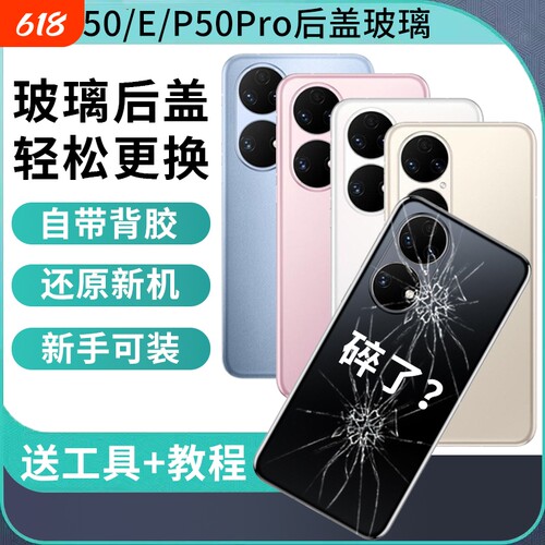 适用华为P50pro玻璃后盖P50手机后屏P50E电池盖背屏外壳替换维修背盖板后壳