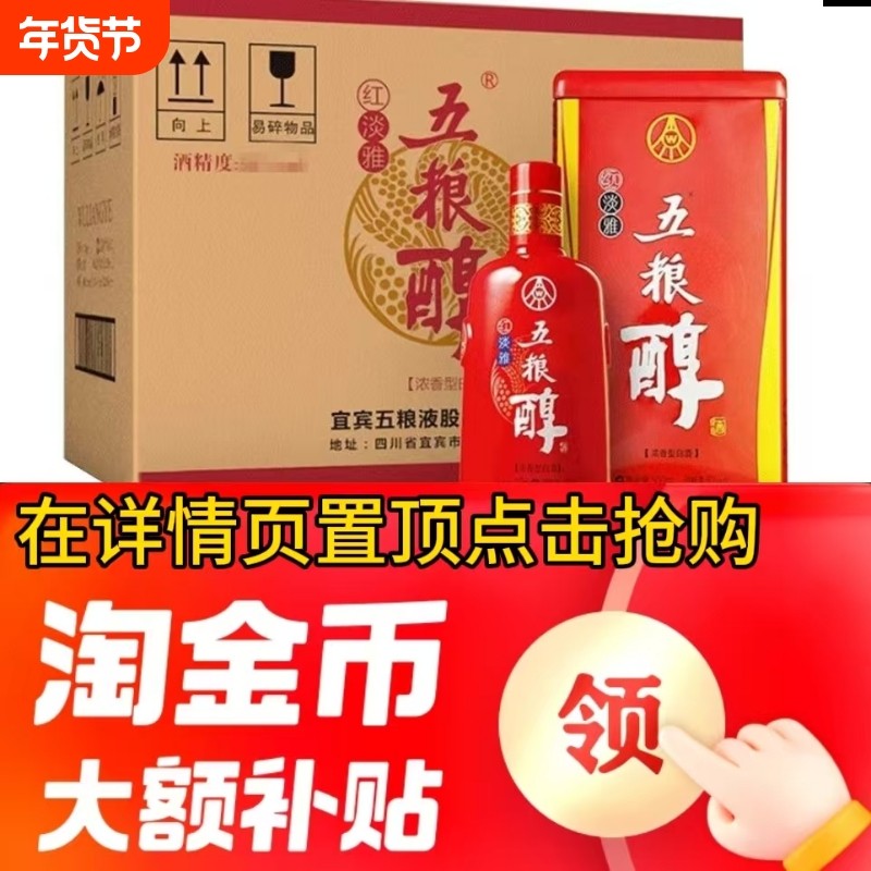 五粮液股份五粮醇红淡雅50度500ml&times;6瓶纯粮固态发酵浓香型白酒