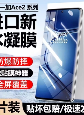 适用一加Ace5/3水凝膜ACE2pro/oneplus13手机膜12/11全包8全屏9pro防爆膜9RT/10pro/acepro保护膜曲屏抗指纹