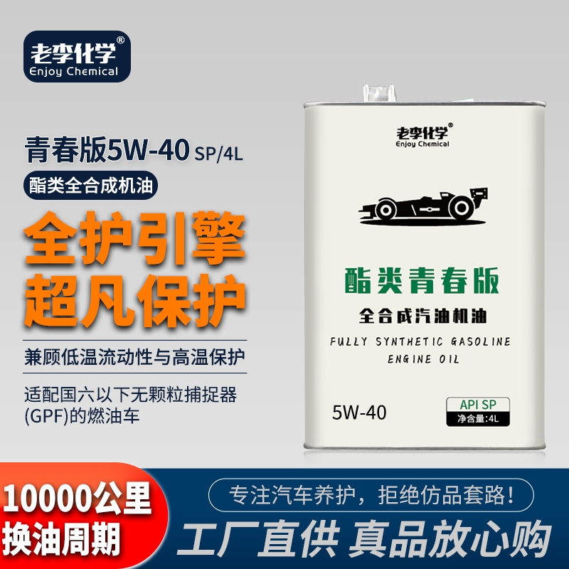 老李化学酯类全合成机油5W-40SP