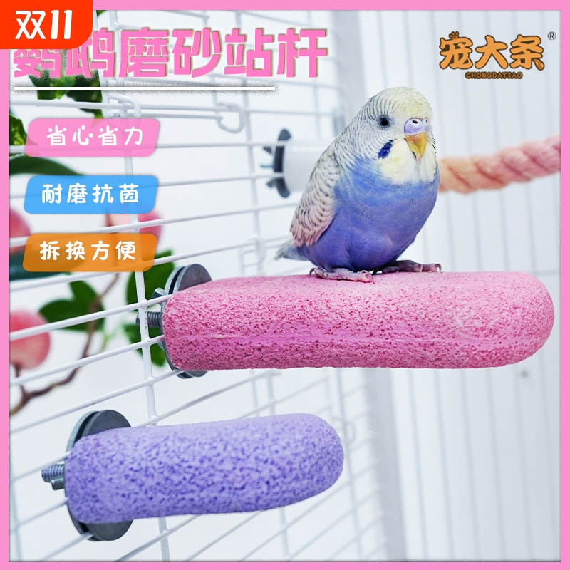 鹦鹉磨爪棒磨砂站杆磨喙站台站棍虎皮玄凤磨脚石小太阳玩具休息