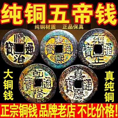 纯铜真品五帝钱古币保真铜钱顺治雍正乾隆嘉庆通宝压门槛招财怀旧