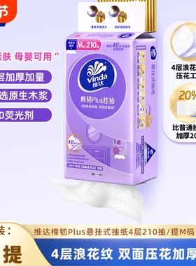 维达悬挂式抽纸M码4层210抽1提卫生纸巾家用壁挂餐巾纸实惠面巾纸