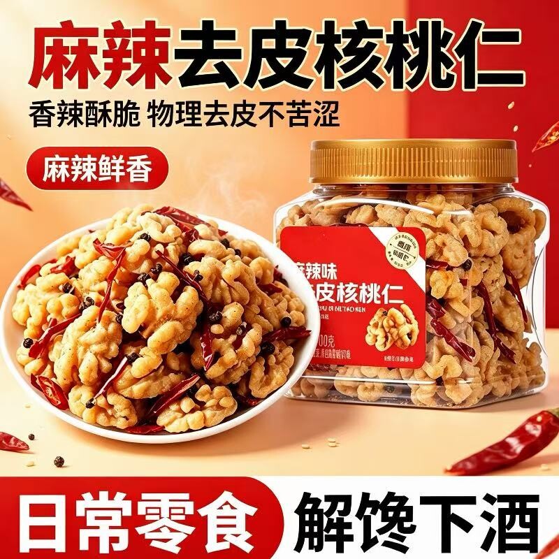 去皮核桃仁麻辣味200g罐装烘焙脱衣整颗粒即食坚果干果休闲零食