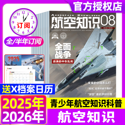 【送日历】航空知识杂志2025年1-12月【全年/半年订阅】航天舰船舰载武器兵器知识军事爱好者海军飞机科技科普百科过刊