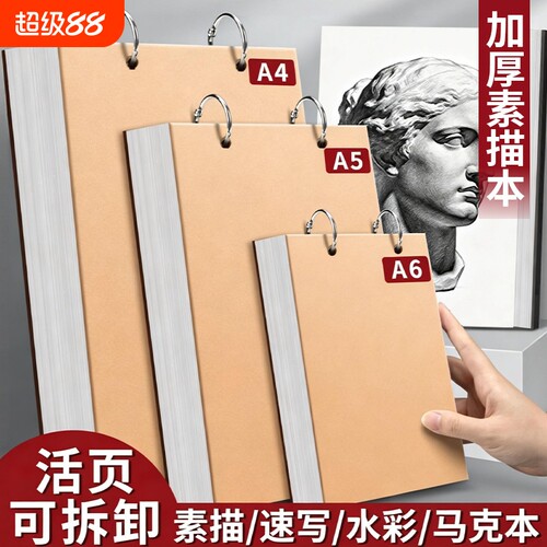 加厚上翻素描本速写本A6A4画画本子A5活页可拆卸小随身迷你绘画本水彩美术生手绘马克笔儿童幼儿园纸张