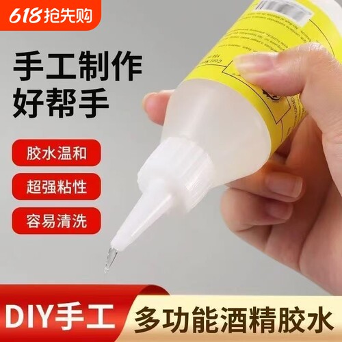 酒精胶学生手工专用液体胶强力高粘度美术做泥小瓶白色透明DY胶水