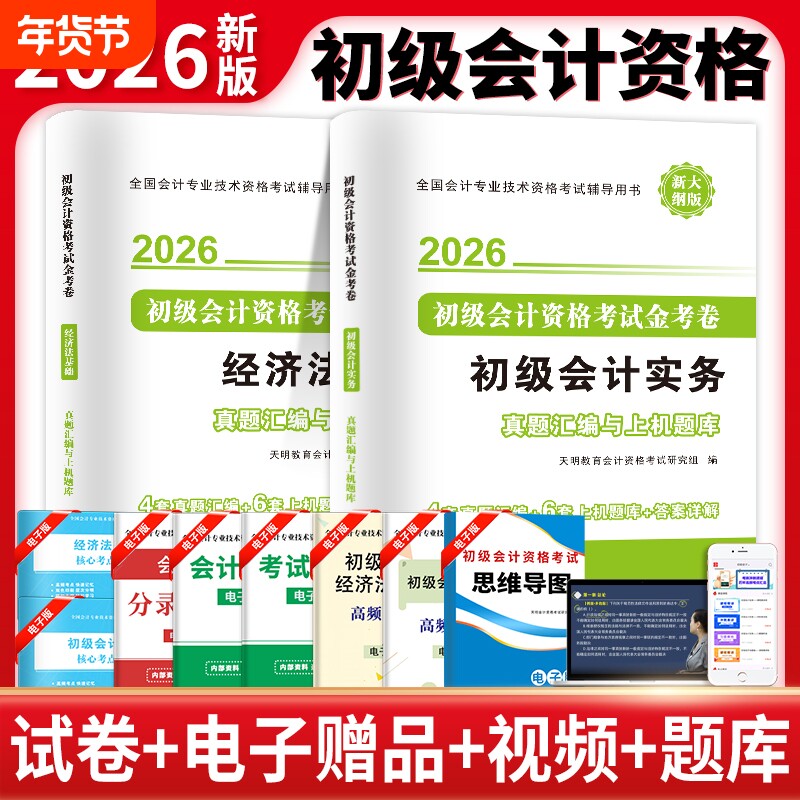 初级会计备考2026年教材题库必刷题1000题经济法基础和实务2