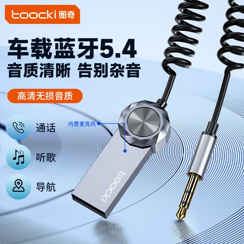 toocki图奇车载蓝牙接收器AUX汽车音响USB接口转3.5mm插头适配器