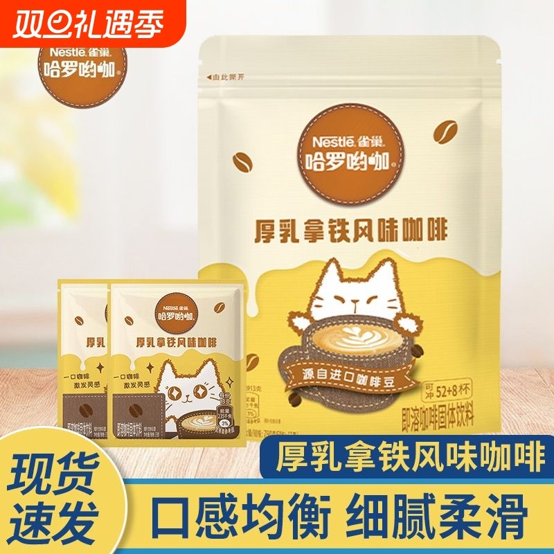 雀巢咖啡袋装哈罗哟咖厚乳风味咖啡拿铁速溶奶香咖啡新品办公提神