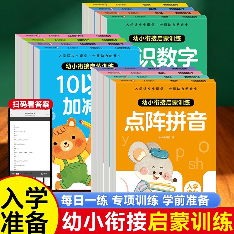 全12册幼小衔接启蒙训练认识数字点阵拼音幼儿园学前班中班大班10以内分解与组成10以内加减法数字应用点阵数字发现数字点阵汉字图片