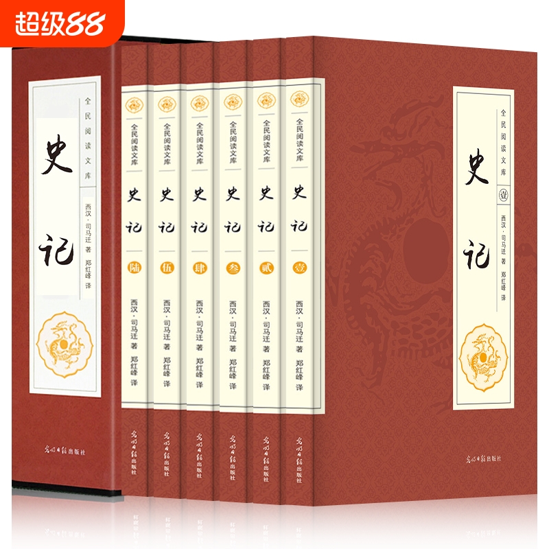 全套6册史记全册正版书籍文白对照二十四史资治通鉴山海经中国通史中华上下五千年原版历史青少年版中小学生版畅销书排行榜