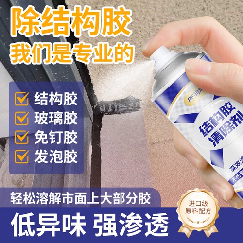 结构胶除胶剂去除ab胶神器玻璃胶清洗溶解去胶强力清除剂家用万能