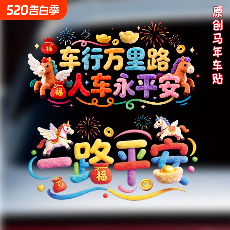 2026马年裸眼5D立体毛绒静电汽车贴纸车用春节一路平安福字装饰