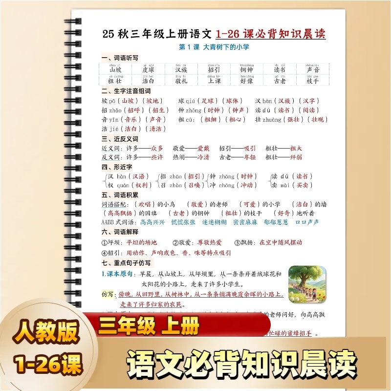25秋人教版三四年级上册语文1-26课必背知识晨读单课内重点内容总结期中期末复习易错常考归纳阅读汉字汉语组词词语句子写字积累