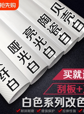 汽车白色改色膜内饰中控车身贴膜哑光亮光贴纸摩托自贴碳纤维车膜