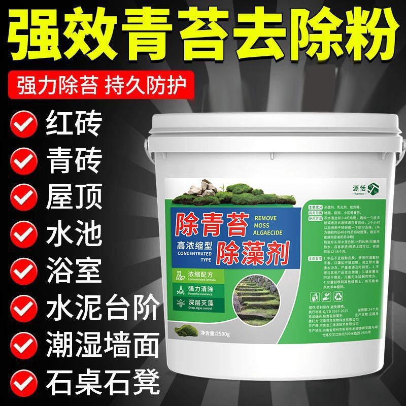 青苔清除剂水泥地面专用克星房屋墙面苔藓藻类去除绿青苔清洁专用
