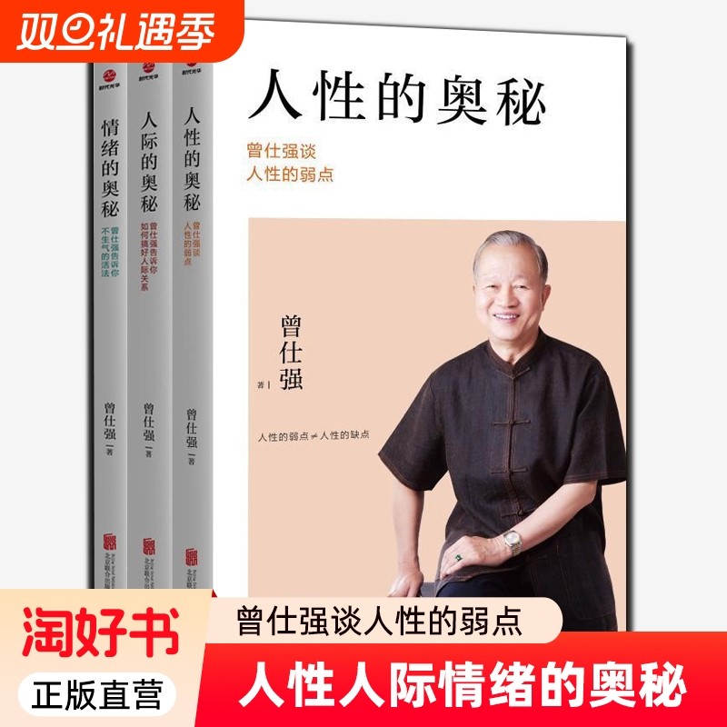 3册情绪的奥秘曾仕强告诉你不生气的活法人际的如何搞好人际关系人性的谈弱点中国传统国学文化书籍易经全集自在沟通智慧
