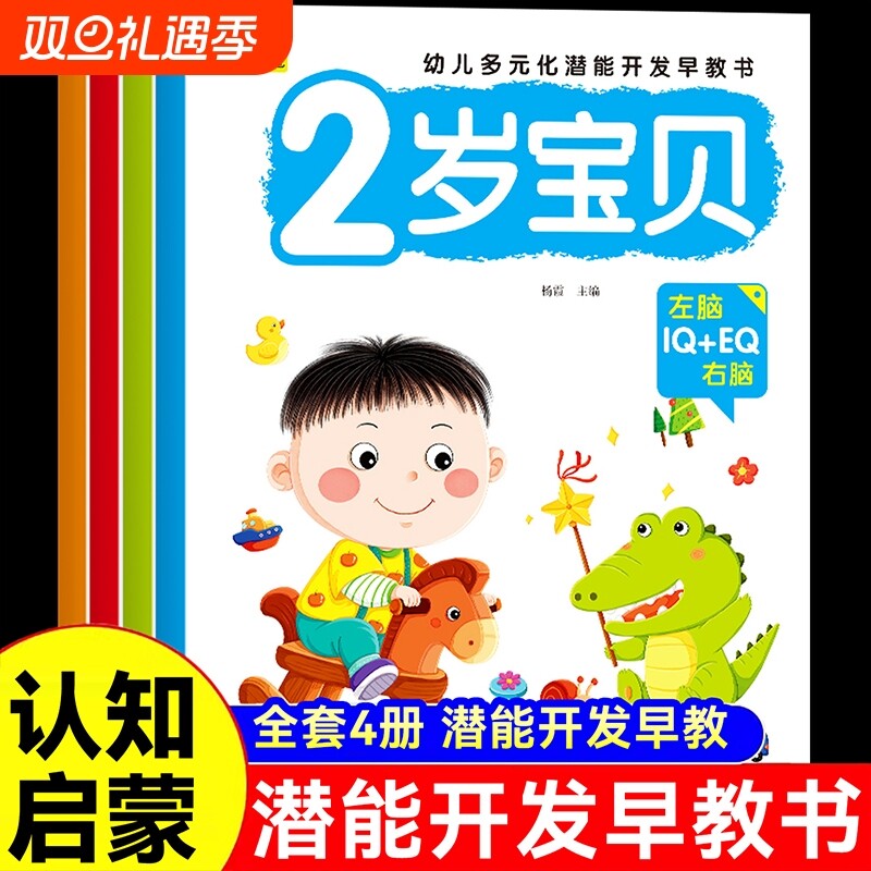 2岁宝贝幼儿多元化潜能开发早教书绘本益智婴儿视觉玩具学说话神器儿